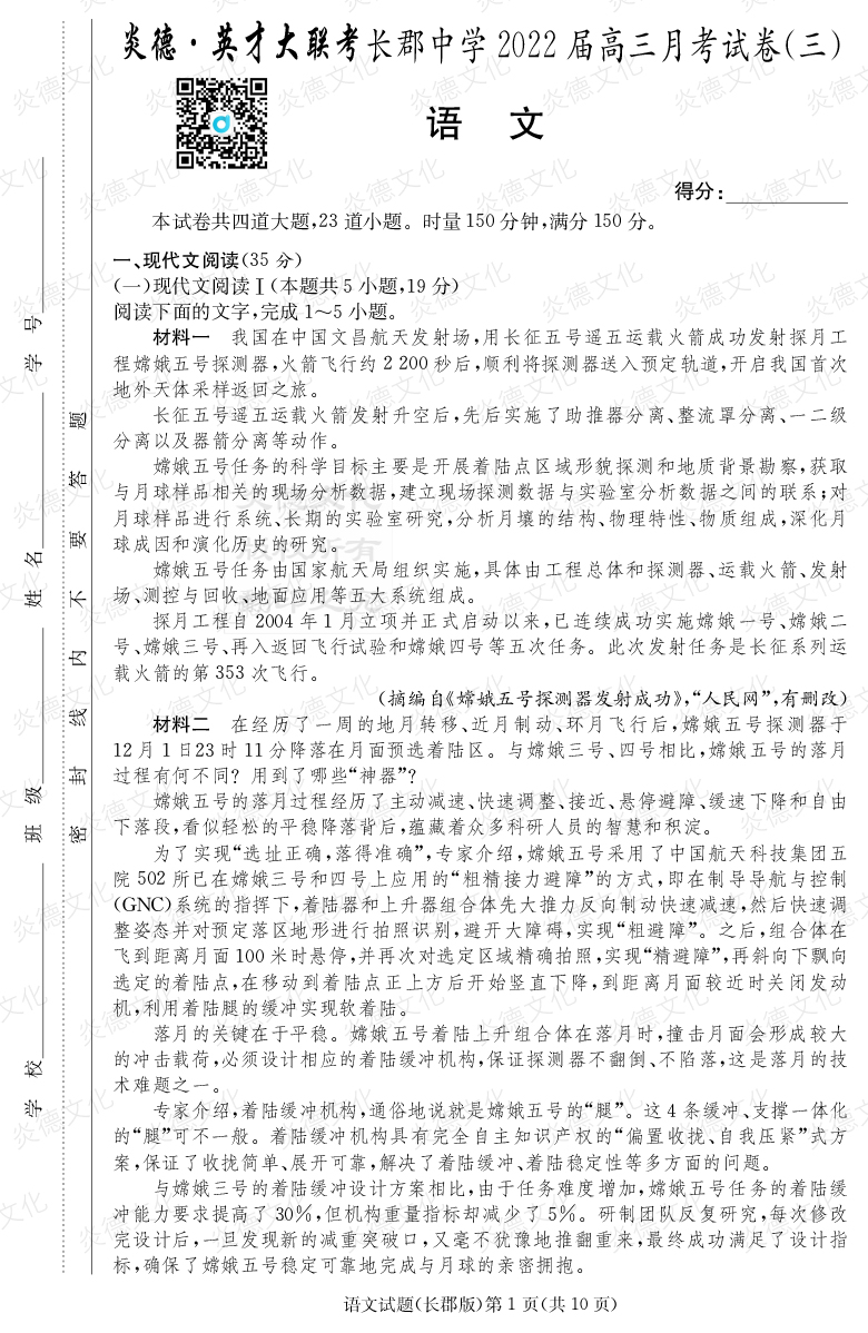 [语文]炎德英才大联考2022届长郡中学高三3次月考