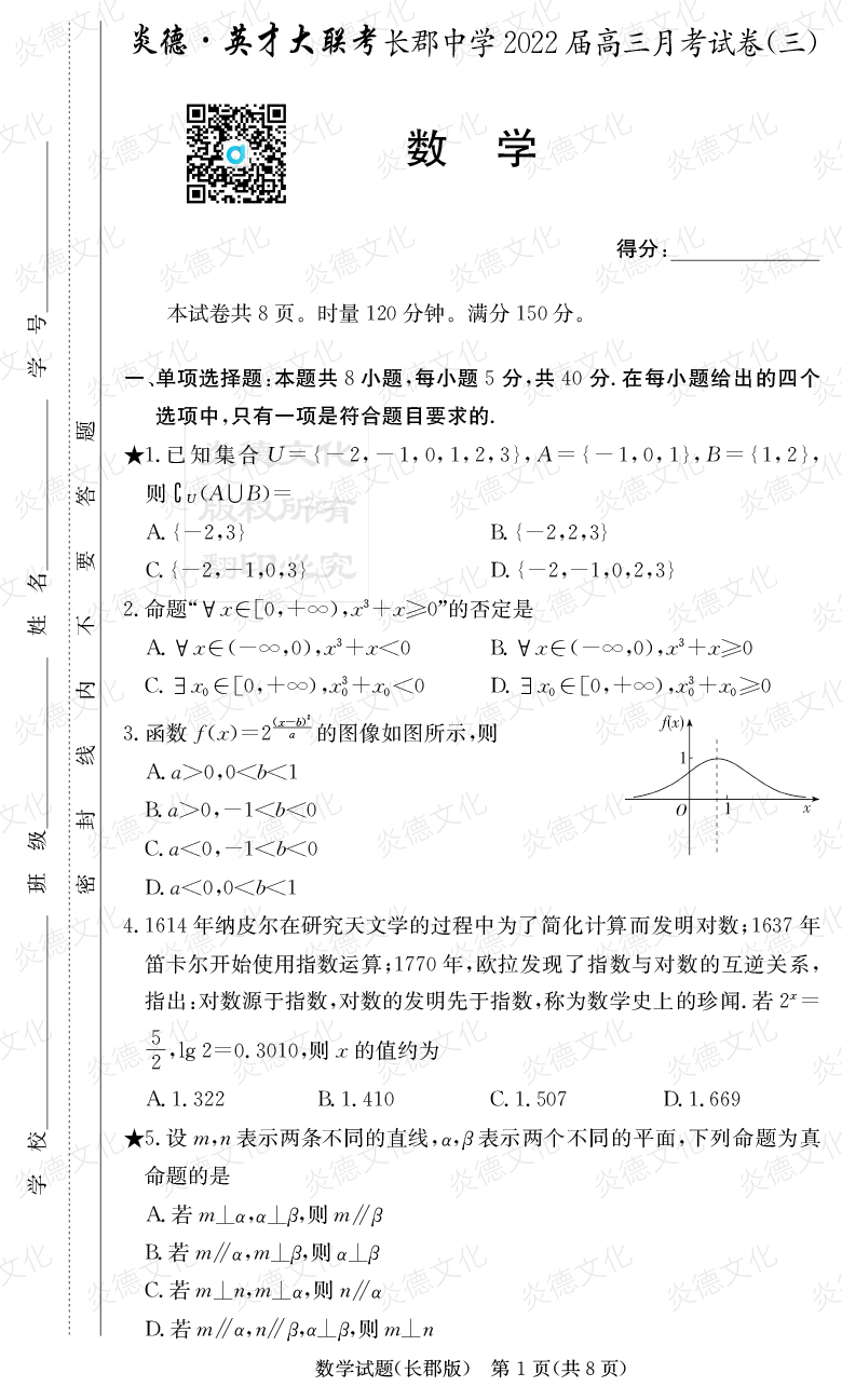 [数学]炎德英才大联考2022届长郡中学高三3次月考