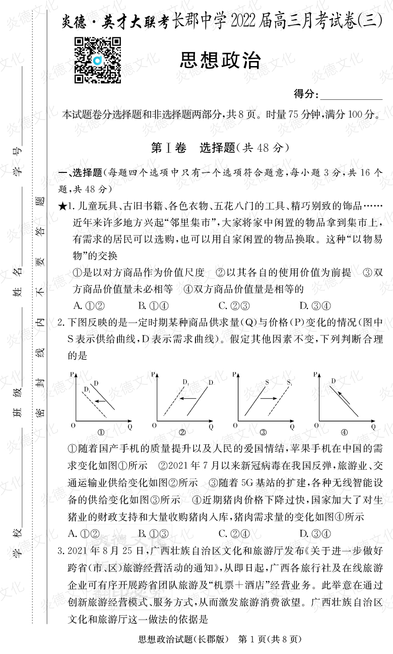 [政治]炎德英才大联考2022届长郡中学高三3次月考