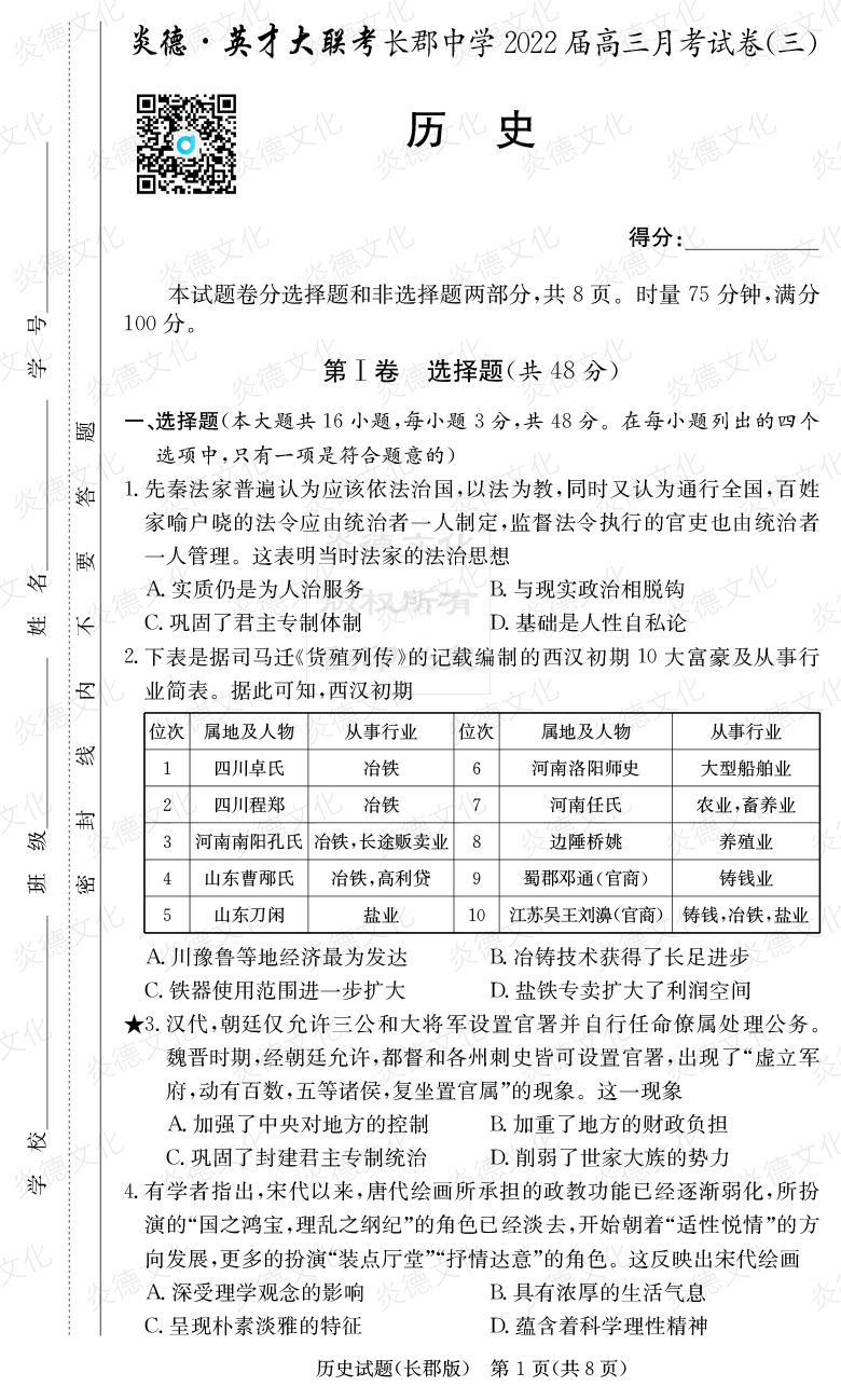 [历史]炎德英才大联考2022届长郡中学高三3次月考