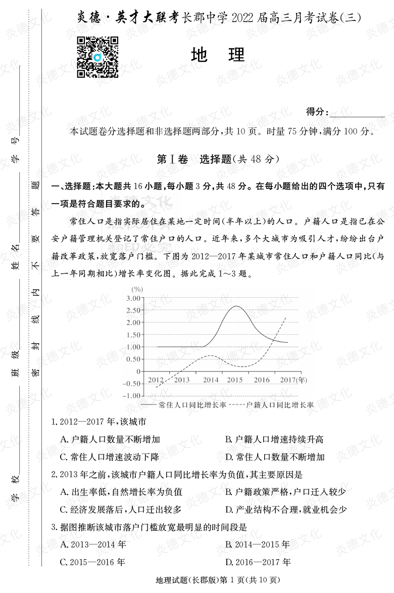 [地理]炎德英才大联考2022届长郡中学高三3次月考