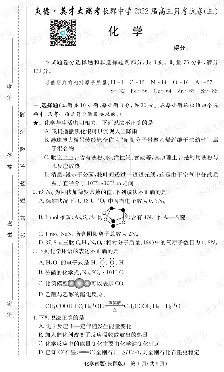 [化学]炎德英才大联考2022届长郡中学高三3次月考