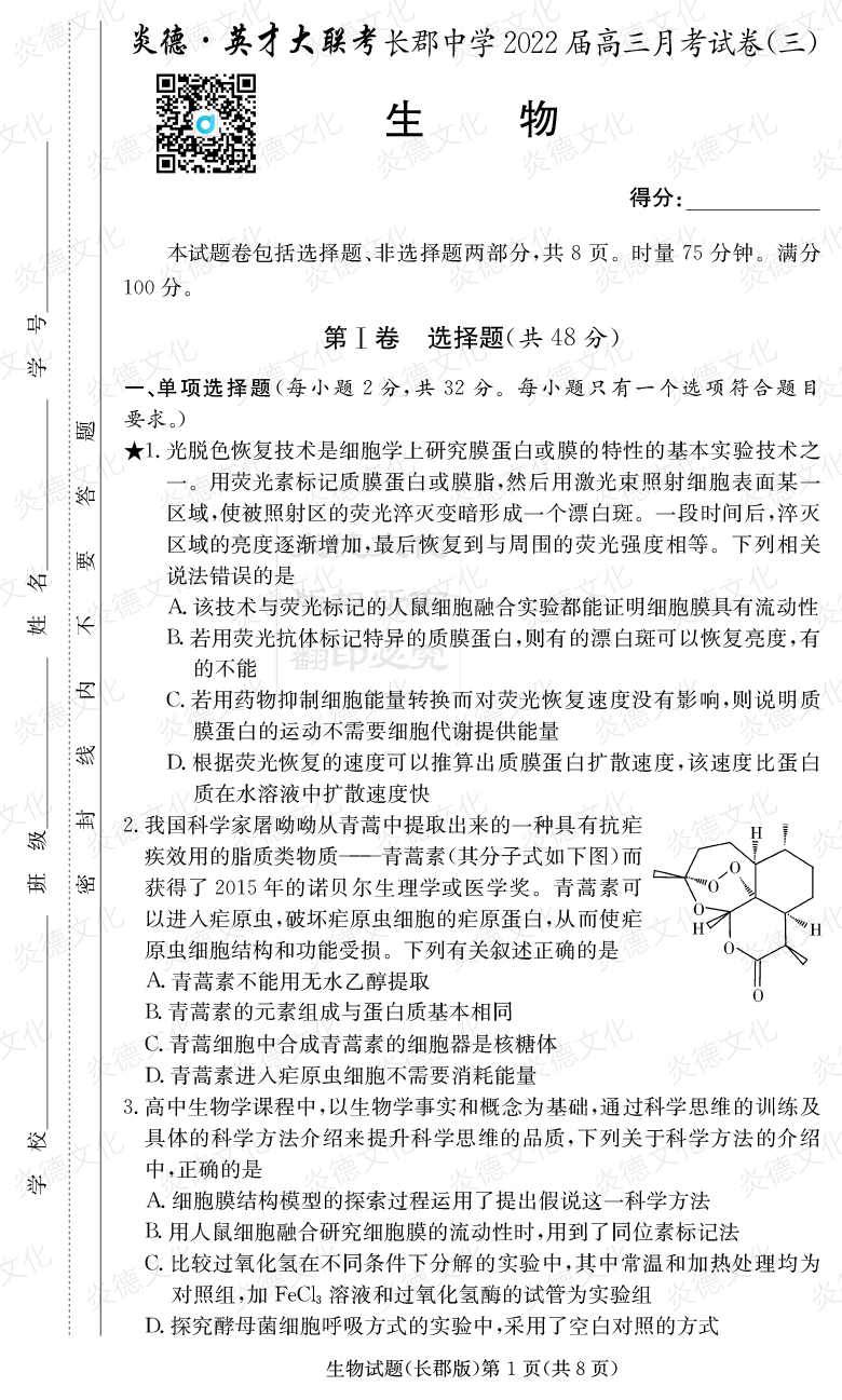 [生物]炎德英才大联考2022届长郡中学高三3次月考