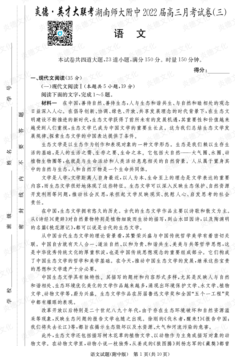 [语文]炎德英才大联考2022届湖南师大附中高三3次月考