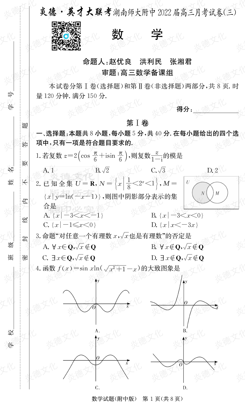 [数学]炎德英才大联考2022届湖南师大附中高三3次月考