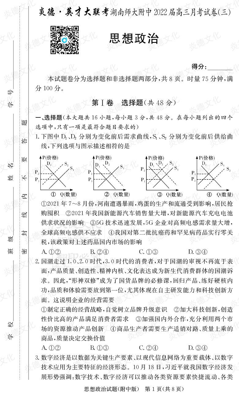 [政治]炎德英才大联考2022届湖南师大附中高三3次月考