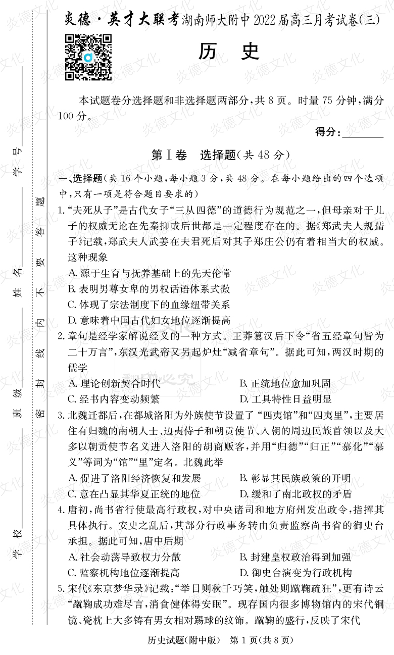 [历史]炎德英才大联考2022届湖南师大附中高三3次月考