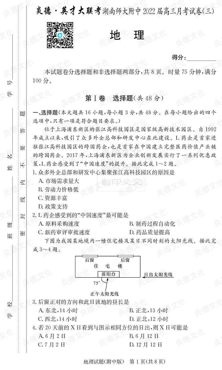 [地理]炎德英才大联考2022届湖南师大附中高三3次月考