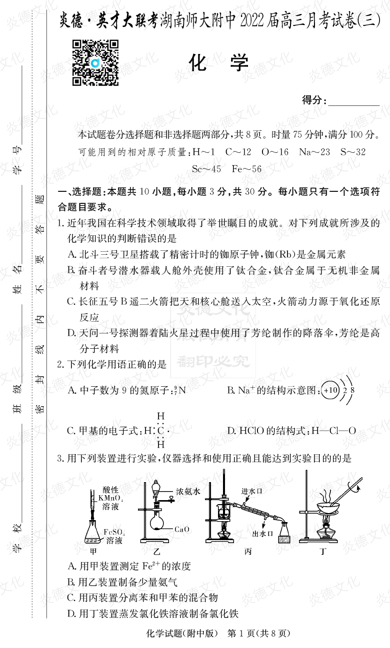 [化学]炎德英才大联考2022届湖南师大附中高三3次月考