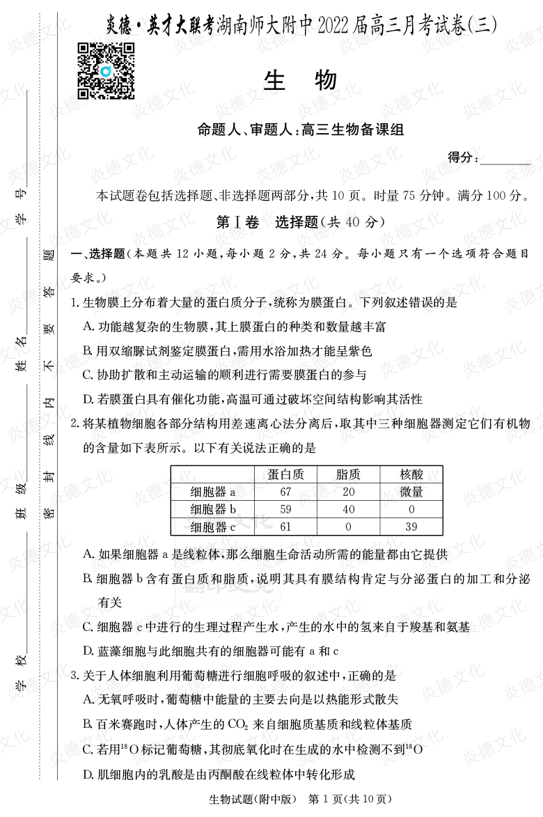 [生物]炎德英才大联考2022届湖南师大附中高三3次月考