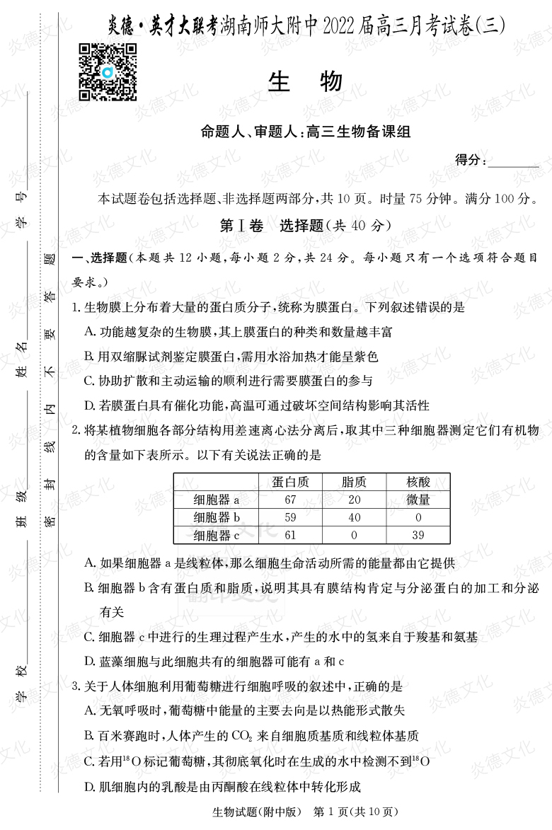 [生物]炎德英才大联考2022届湖南师大附中高三3次月考