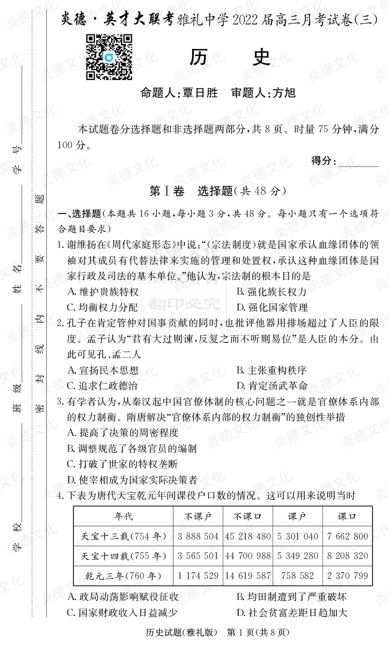 [历史]炎德英才大联考2022届雅礼中学高三3次月考