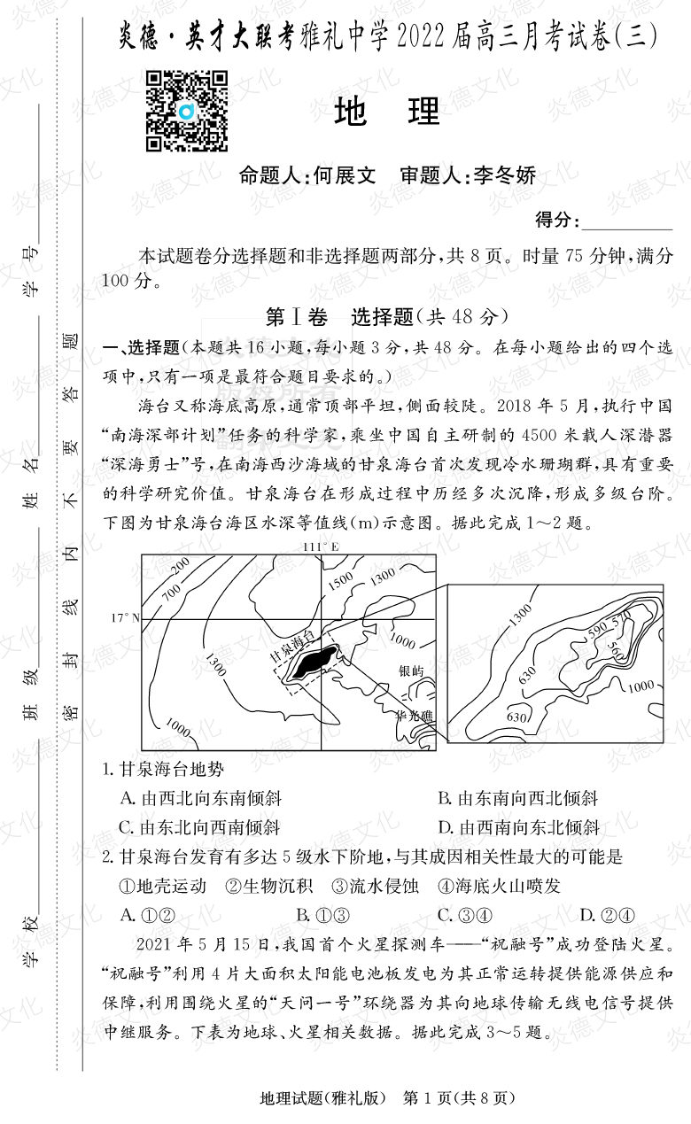 [地理]炎德英才大联考2022届雅礼中学高三3次月考