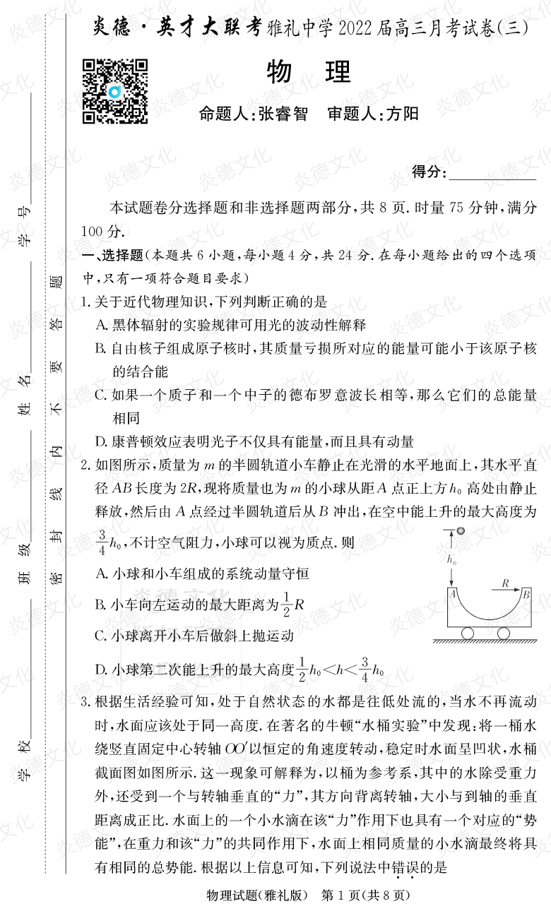 [物理]炎德英才大联考2022届雅礼中学高三3次月考