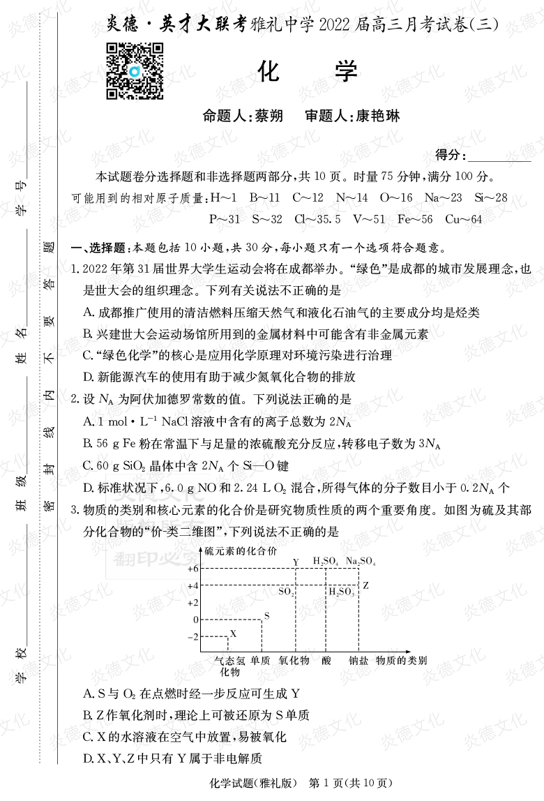 [化学]炎德英才大联考2022届雅礼中学高三3次月考