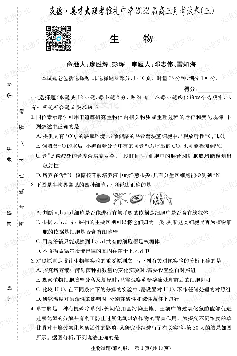 [生物]炎德英才大联考2022届雅礼中学高三3次月考