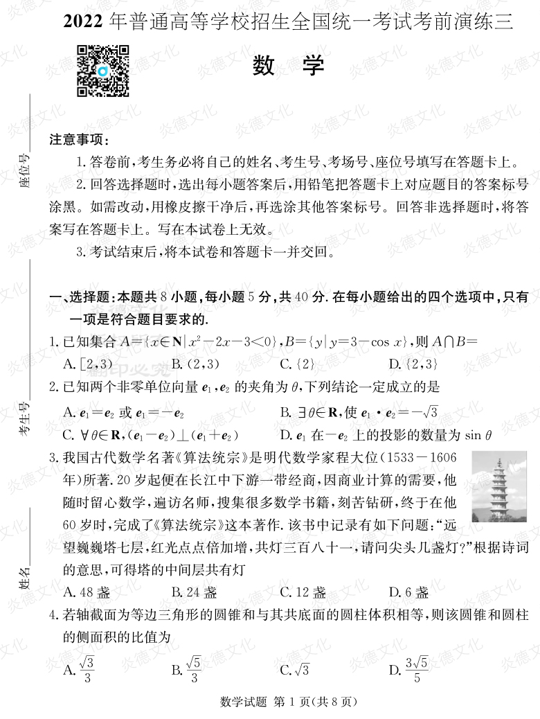 [数学]2022年普通高等学校招生全国统一考试考前演练（三）