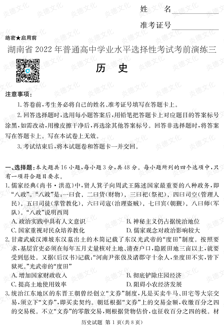 [历史]2022年普通高等学校招生全国统一考试考前演练（三）