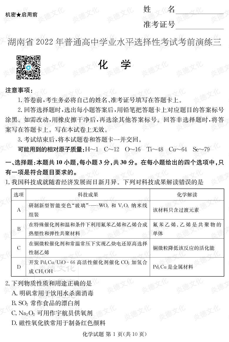 [化学]2022年普通高等学校招生全国统一考试考前演练（三）