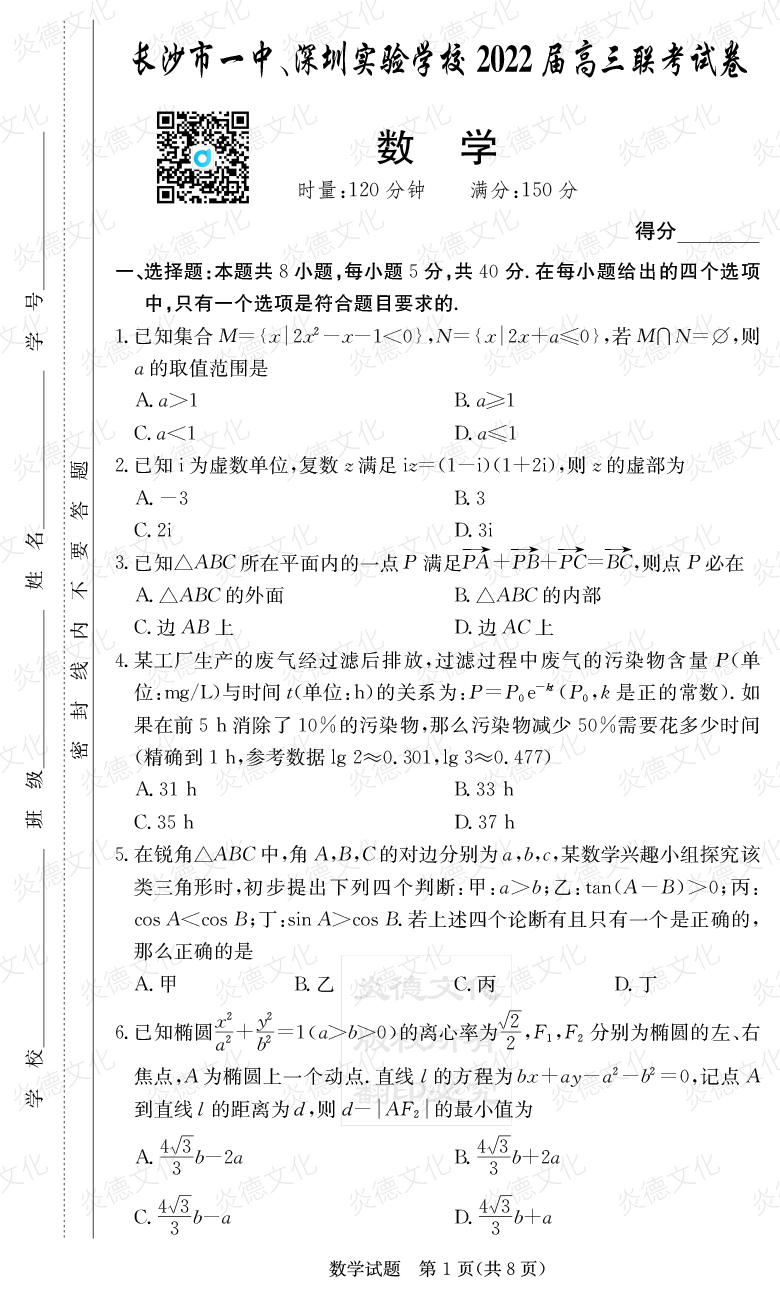 [数学]炎德英才大联考2022届长沙市一中高三4次月考（长沙市一中、深圳实验学校2022届高三联考）