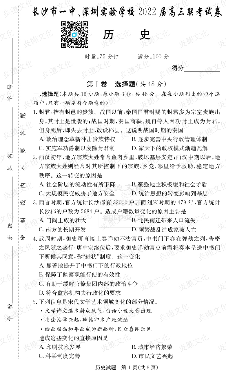 [历史]炎德英才大联考2022届长沙市一中高三4次月考（长沙市一中、深圳实验学校2022届高三联考）