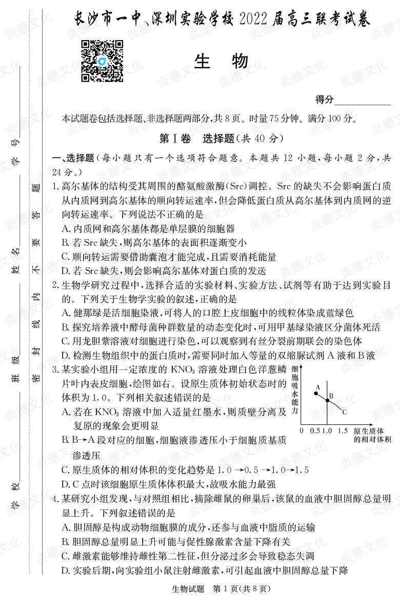 [生物]炎德英才大联考2022届长沙市一中高三4次月考（长沙市一中、深圳实验学校2022届高三联考）