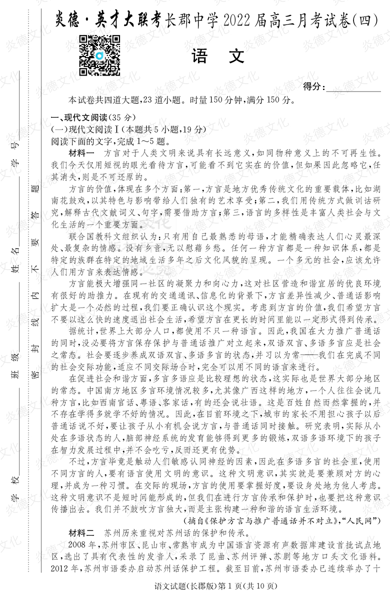 [语文]炎德英才大联考2022届长郡中学高三4次月考