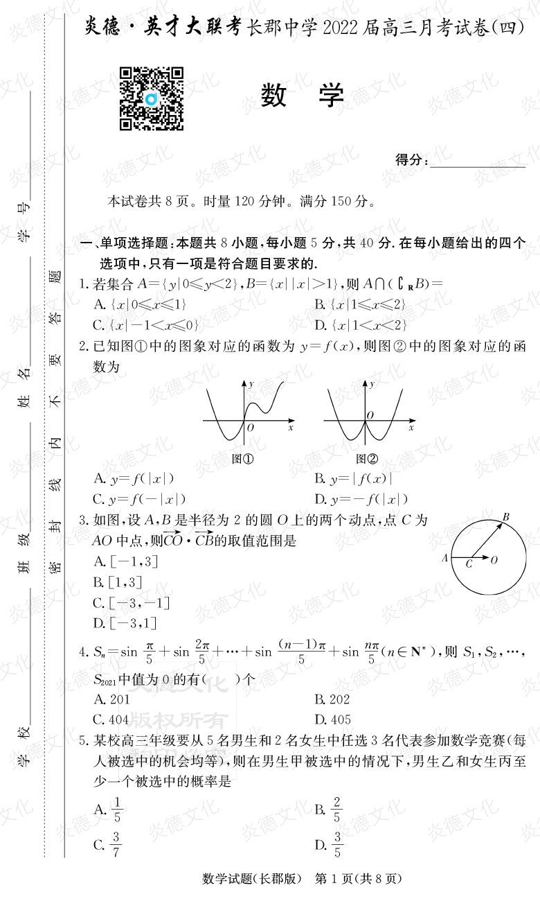 [数学]炎德英才大联考2022届长郡中学高三4次月考