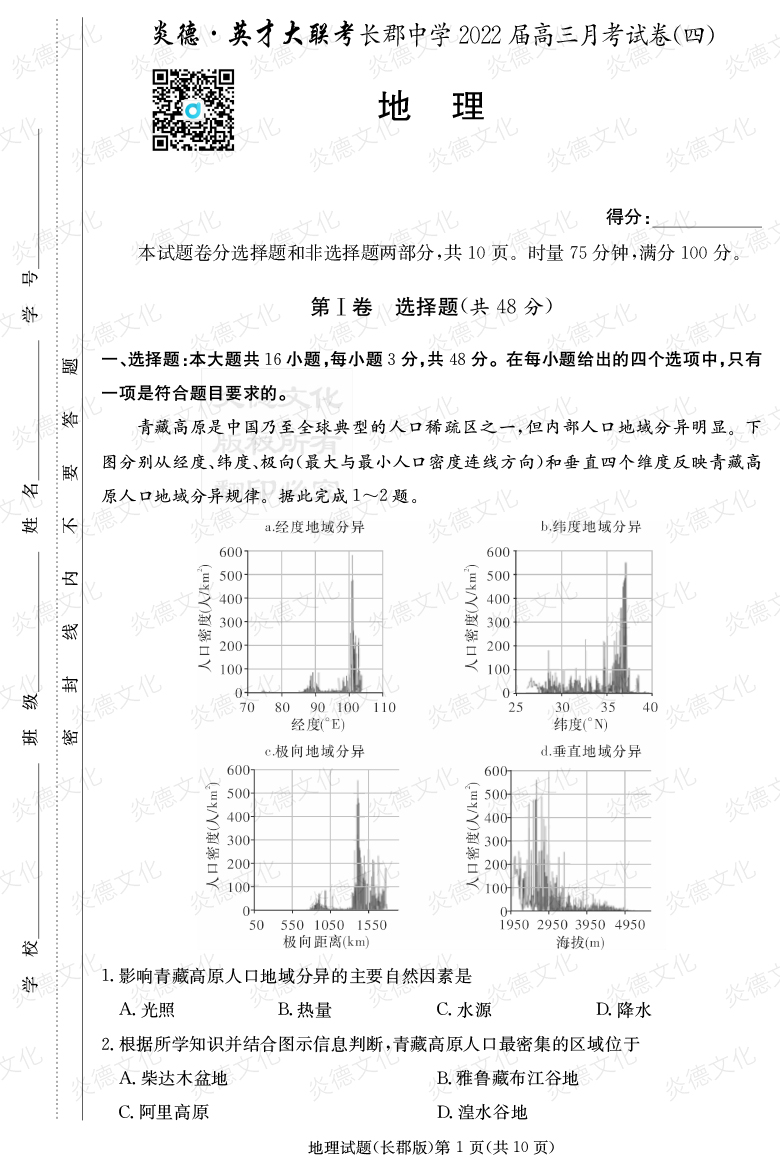 [地理]炎德英才大联考2022届长郡中学高三4次月考