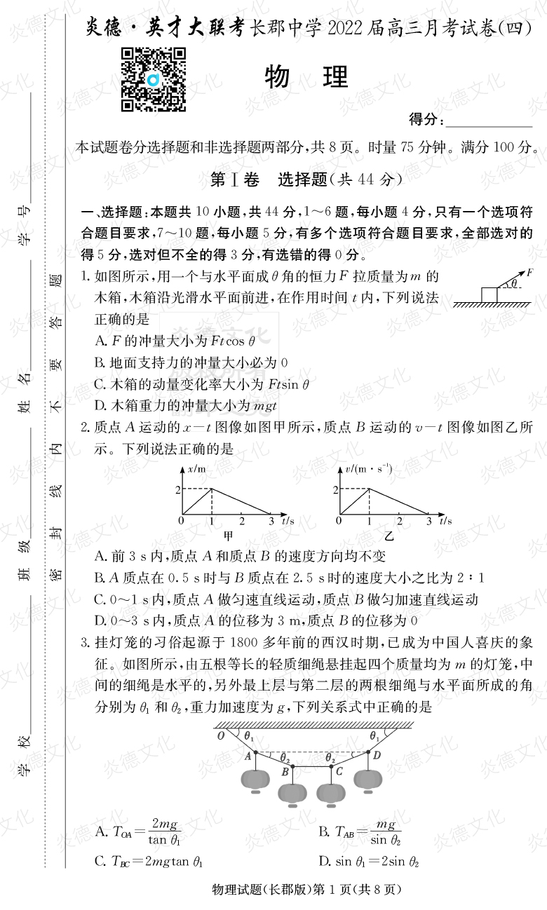 [物理]炎德英才大联考2022届长郡中学高三4次月考