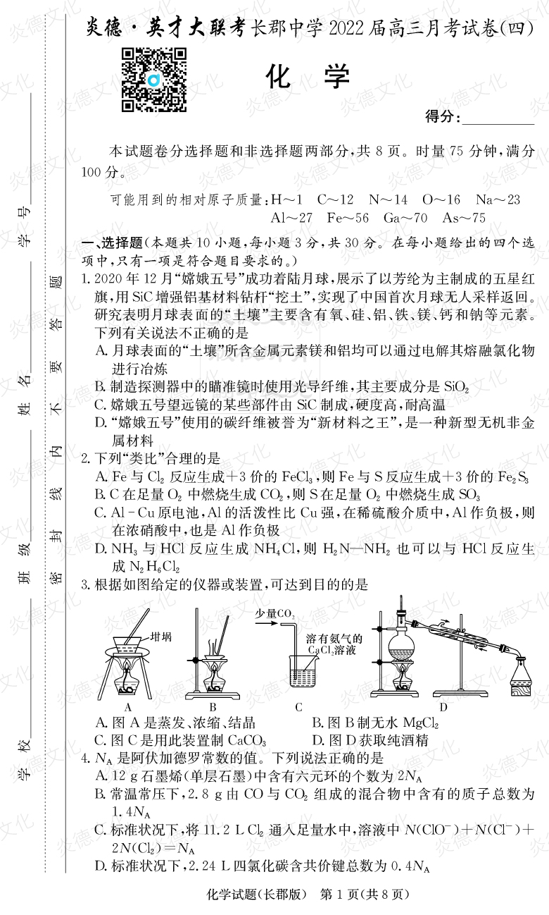 [化学]炎德英才大联考2022届长郡中学高三4次月考