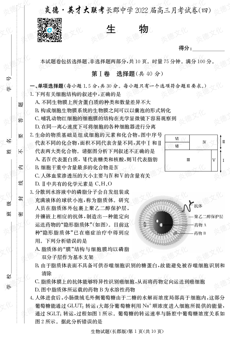 [生物]炎德英才大联考2022届长郡中学高三4次月考