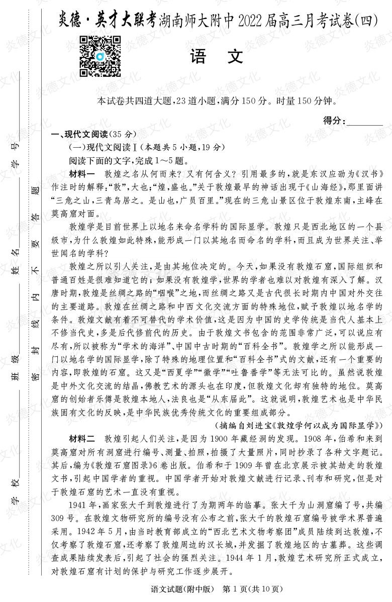 [语文]炎德英才大联考2022届湖南师大附中高三4次月考