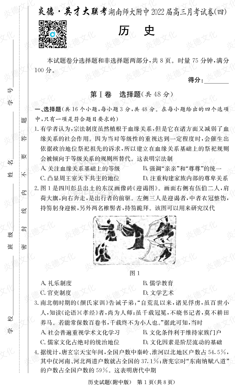 [历史]炎德英才大联考2022届湖南师大附中高三4次月考