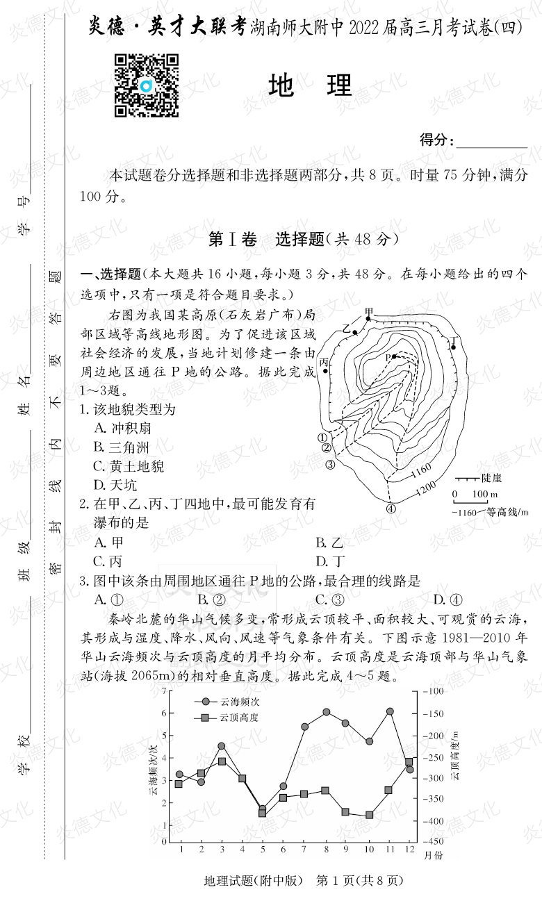 [地理]炎德英才大联考2022届湖南师大附中高三4次月考