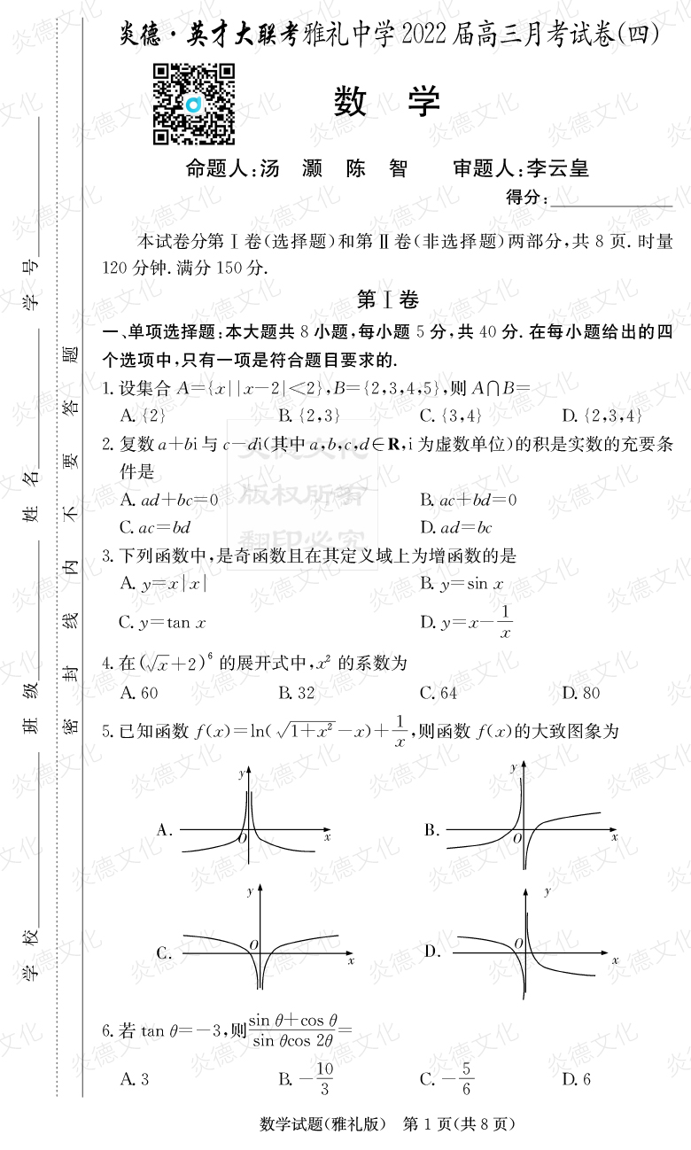 [数学]炎德英才大联考2022届雅礼中学高三4次月考