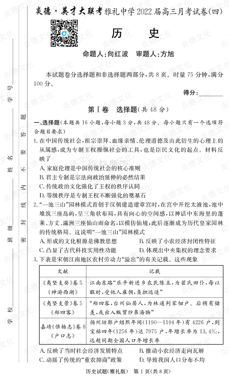 [历史]炎德英才大联考2022届雅礼中学高三4次月考