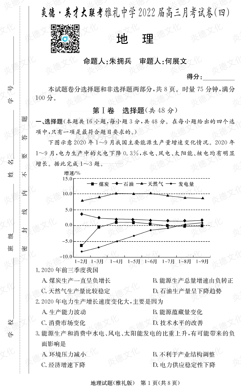 [地理]炎德英才大联考2022届雅礼中学高三4次月考