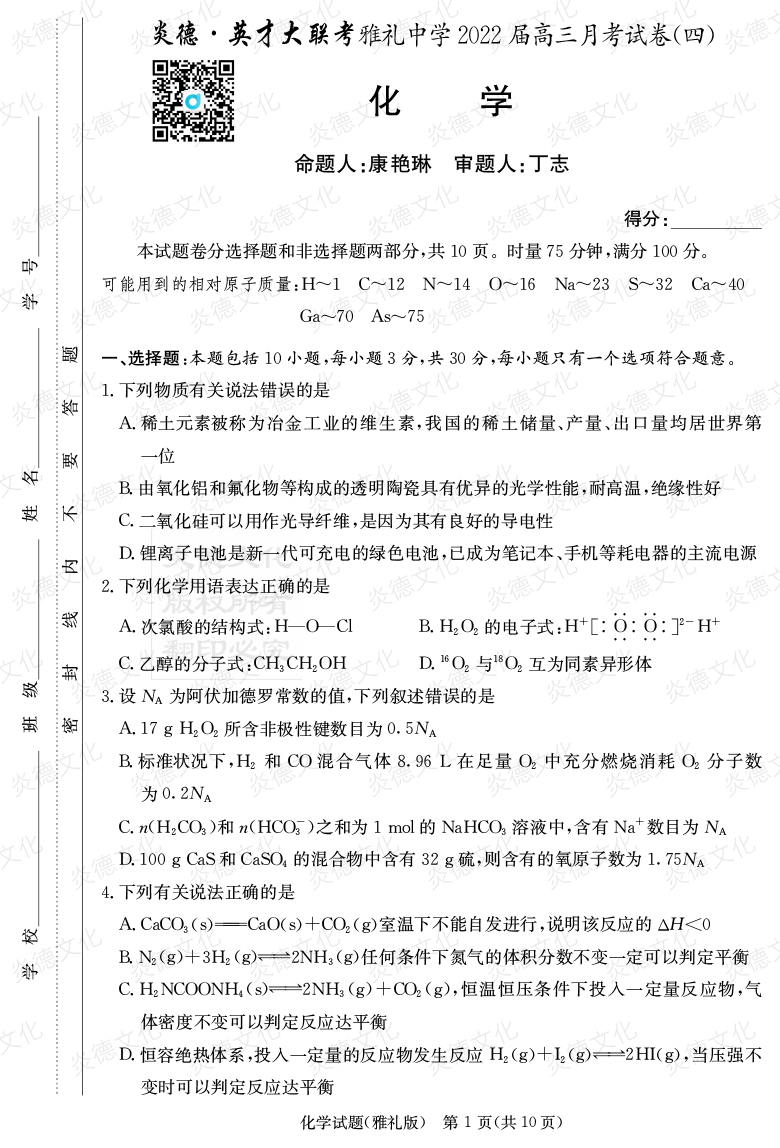 [化学]炎德英才大联考2022届雅礼中学高三4次月考