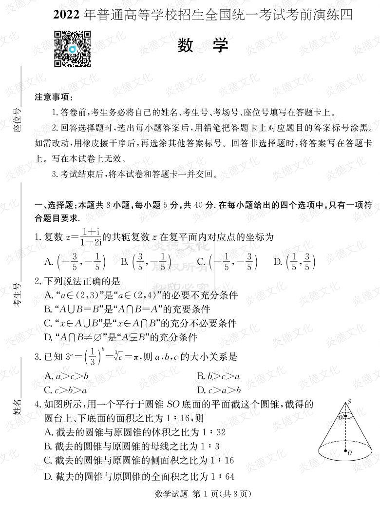 [数学]2022年普通高等学校招生全国统一考试考前演练（四）