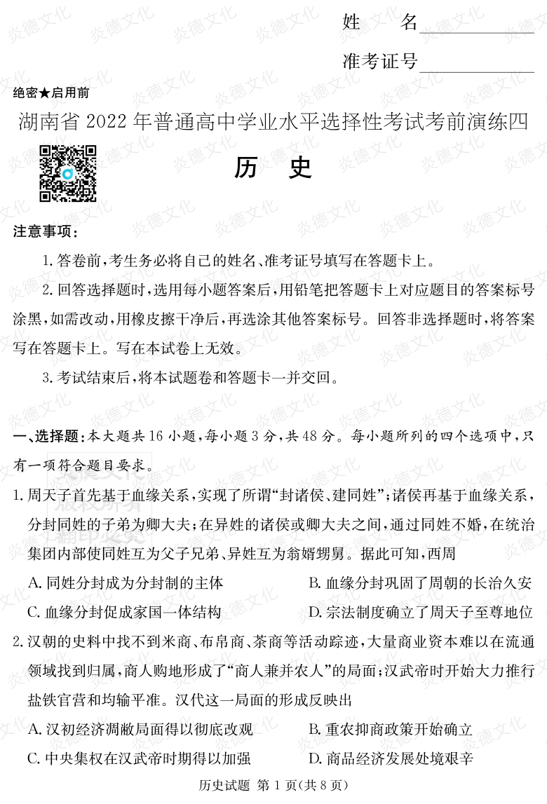 [历史]2022年普通高等学校招生全国统一考试考前演练（四）