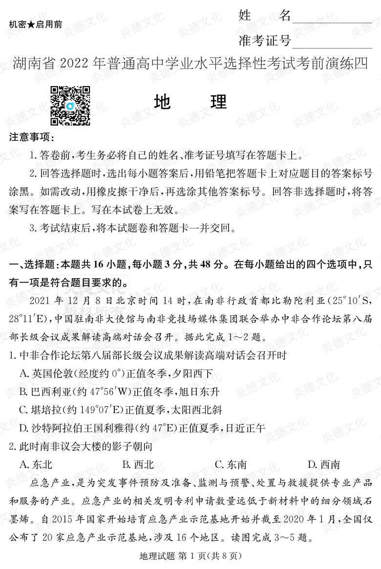 [地理]2022年普通高等学校招生全国统一考试考前演练（四）