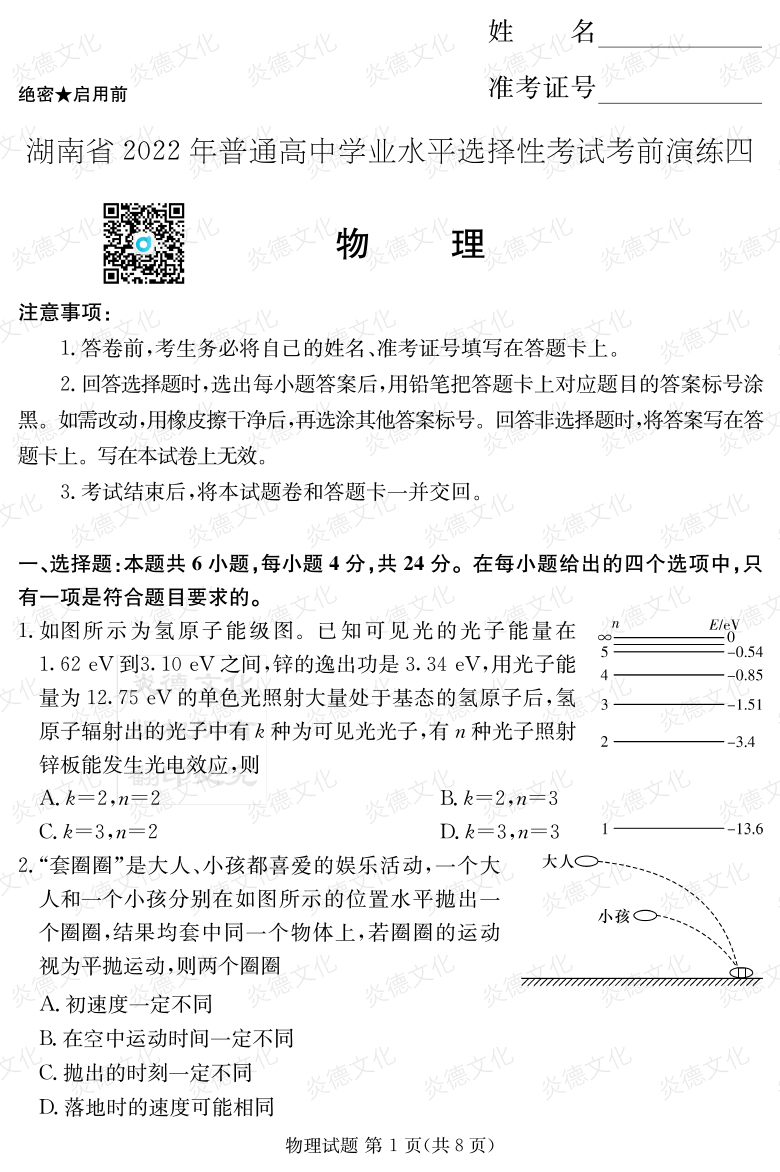 [物理]2022年普通高等学校招生全国统一考试考前演练（四）