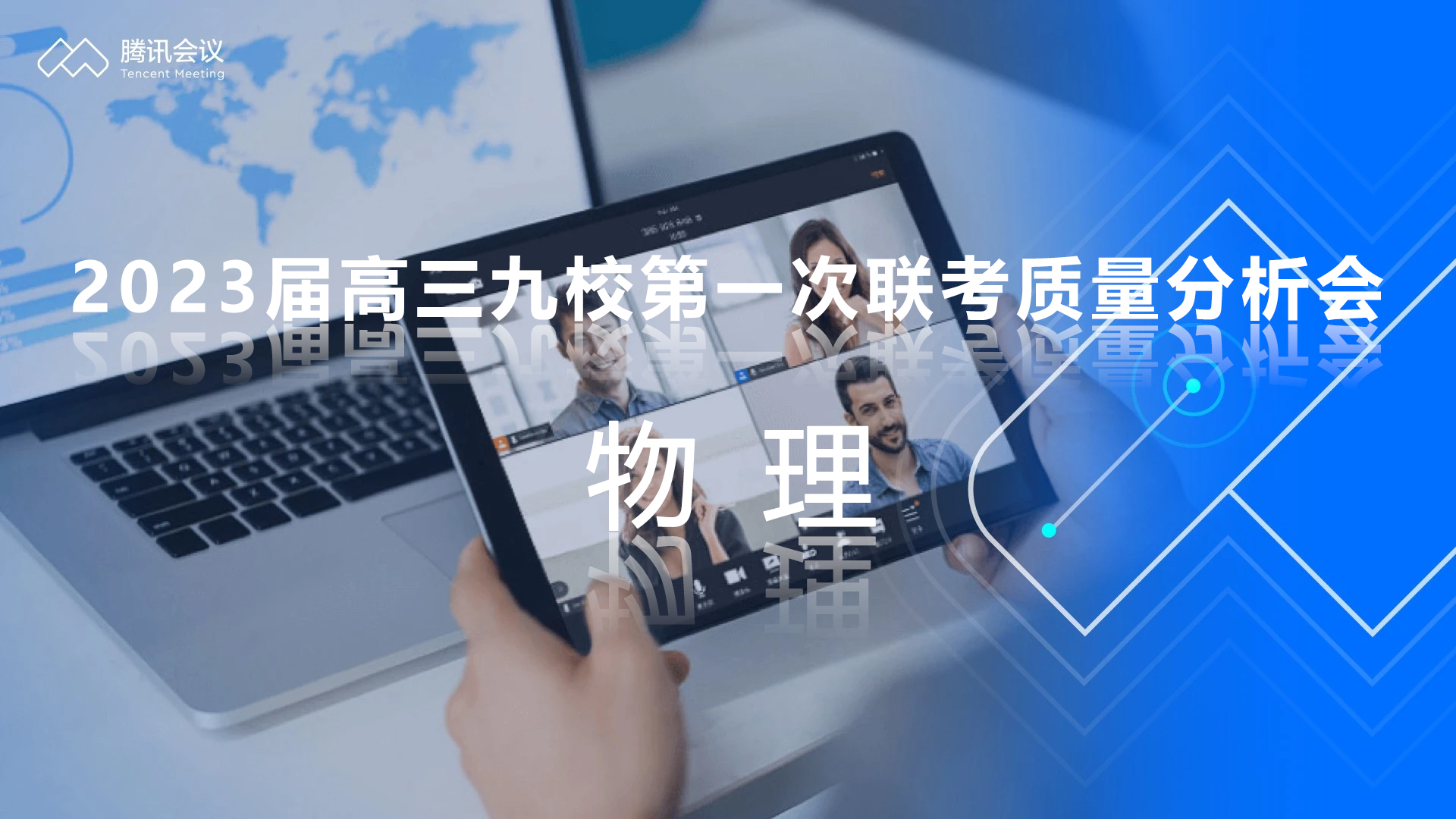 炎德公益课堂-2023届高三九校第一次联考质量分析会-物理