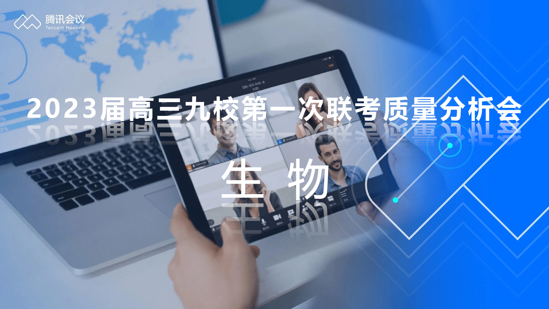 炎德公益课堂-2023届高三九校第一次联考质量分析会-生物