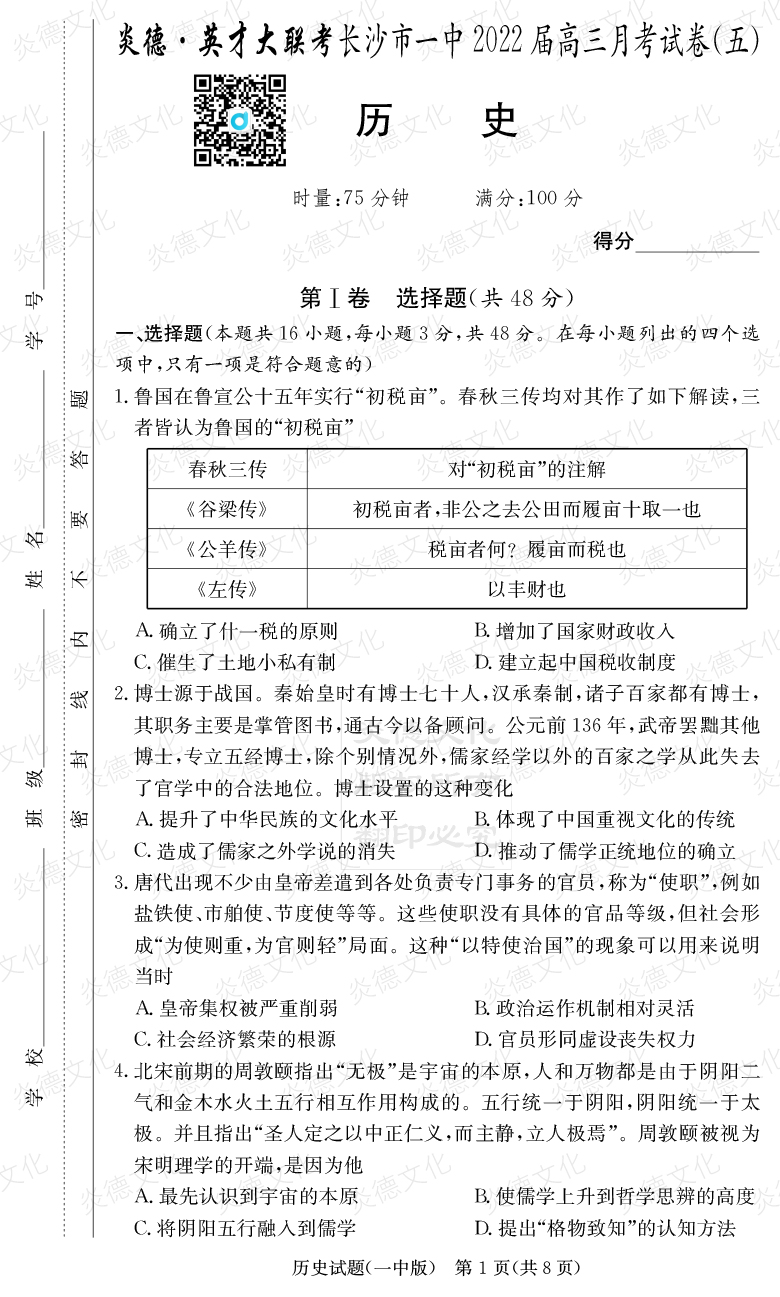 [历史]炎德英才大联考2022届长沙市一中高三5次月考