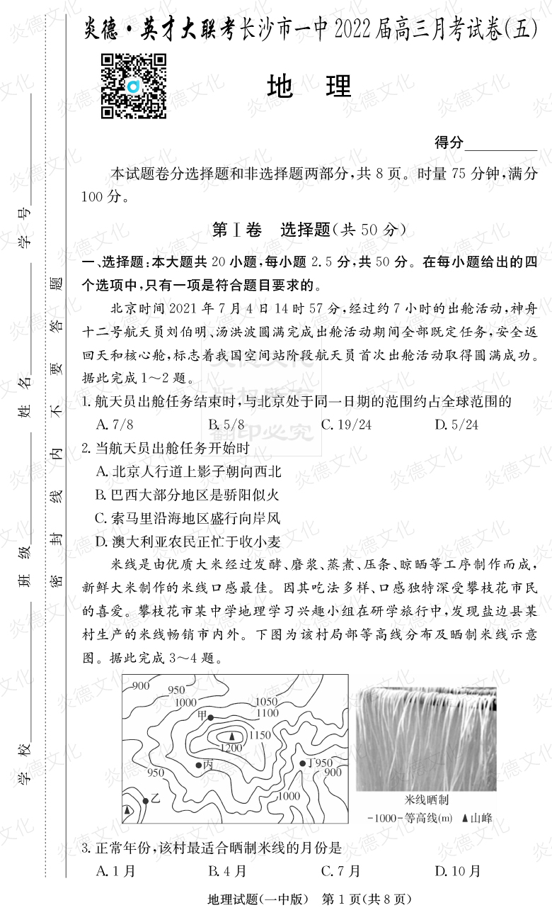 [地理]炎德英才大联考2022届长沙市一中高三5次月考