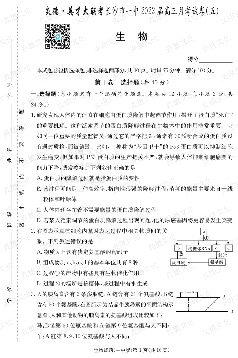 [生物]炎德英才大联考2022届长沙市一中高三5次月考