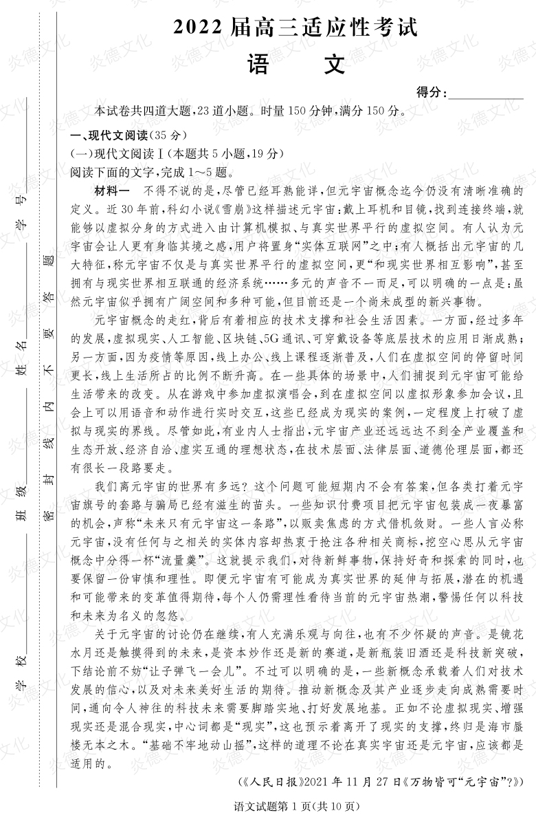 [语文]炎德英才大联考2022届长郡中学高三5次月考（2022届高三适应性考试）