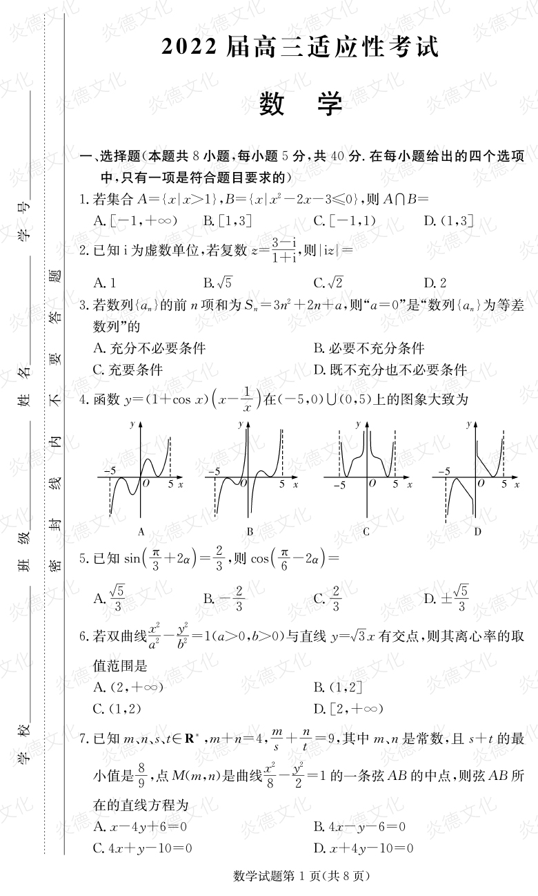 [数学]炎德英才大联考2022届长郡中学高三5次月考（2022届高三适应性考试）